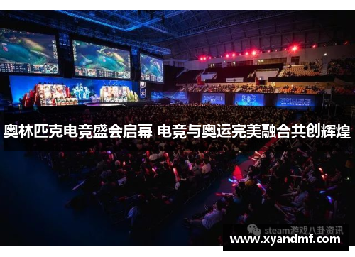 奥林匹克电竞盛会启幕 电竞与奥运完美融合共创辉煌