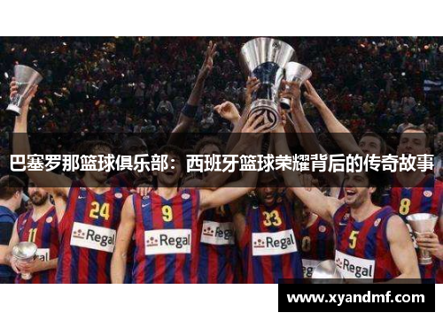 巴塞罗那篮球俱乐部：西班牙篮球荣耀背后的传奇故事