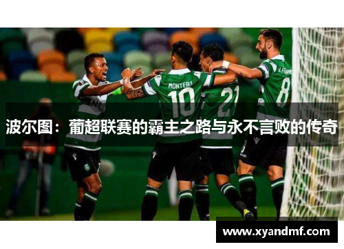 波尔图：葡超联赛的霸主之路与永不言败的传奇