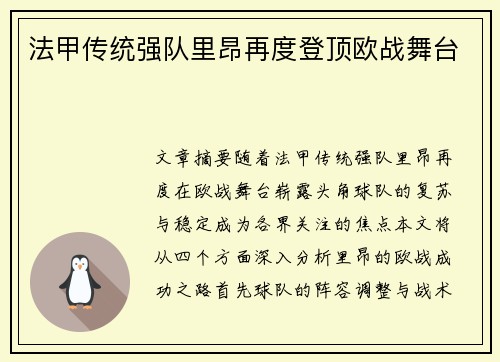 法甲传统强队里昂再度登顶欧战舞台