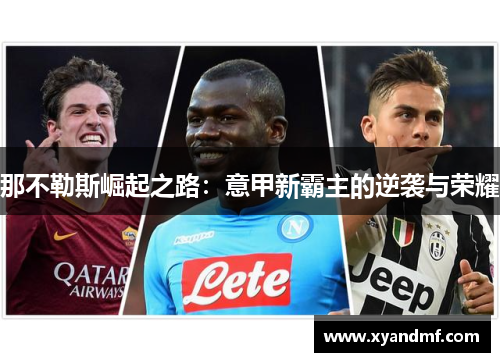 那不勒斯崛起之路：意甲新霸主的逆袭与荣耀