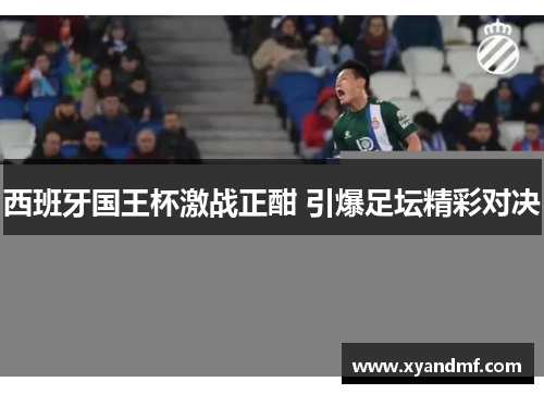 西班牙国王杯激战正酣 引爆足坛精彩对决