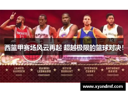 西篮甲赛场风云再起 超越极限的篮球对决！