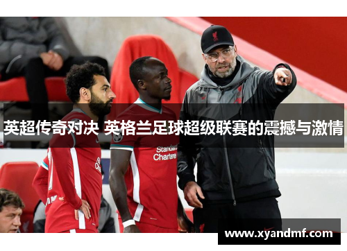 英超传奇对决 英格兰足球超级联赛的震撼与激情