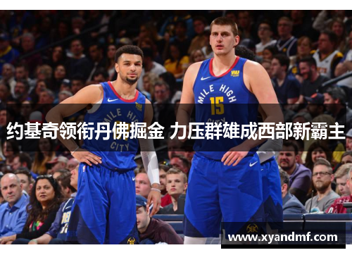约基奇领衔丹佛掘金 力压群雄成西部新霸主