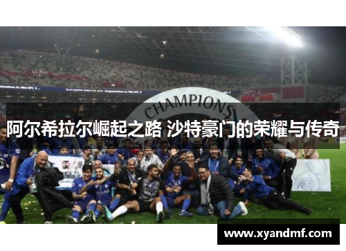 阿尔希拉尔崛起之路 沙特豪门的荣耀与传奇