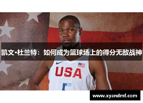 凯文·杜兰特：如何成为篮球场上的得分无敌战神
