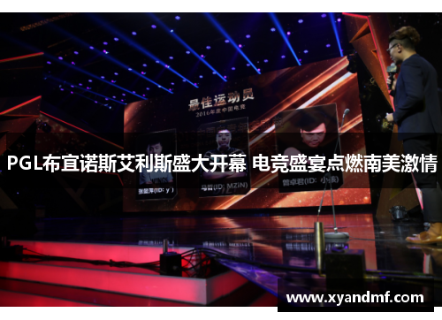 PGL布宜诺斯艾利斯盛大开幕 电竞盛宴点燃南美激情