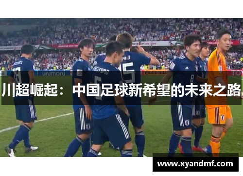 川超崛起：中国足球新希望的未来之路