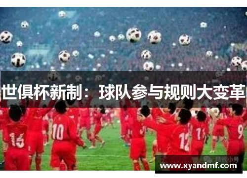 世俱杯新制：球队参与规则大变革