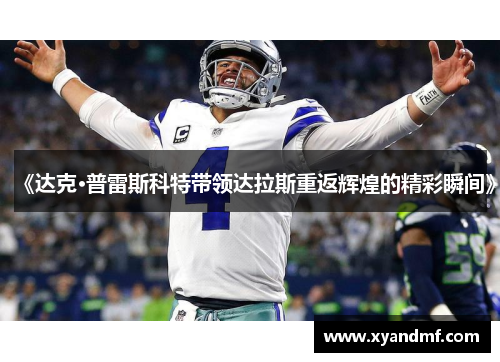 《达克·普雷斯科特带领达拉斯重返辉煌的精彩瞬间》
