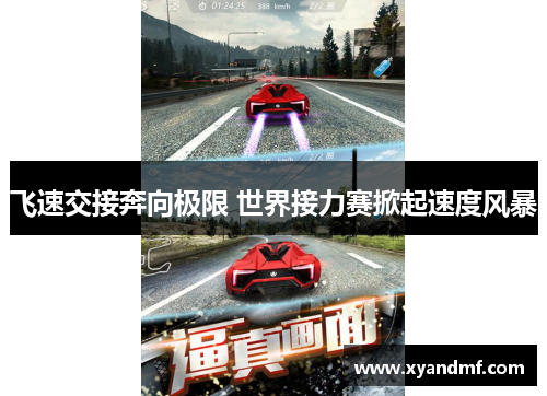 飞速交接奔向极限 世界接力赛掀起速度风暴