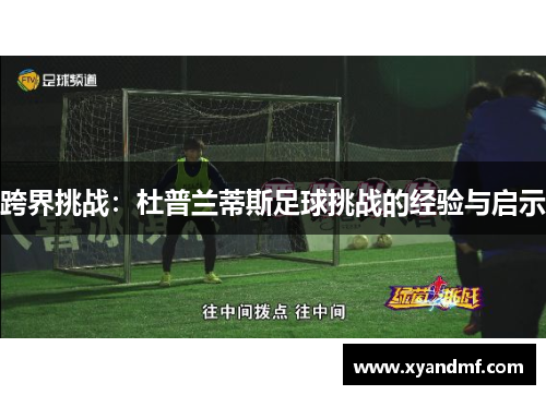 跨界挑战：杜普兰蒂斯足球挑战的经验与启示