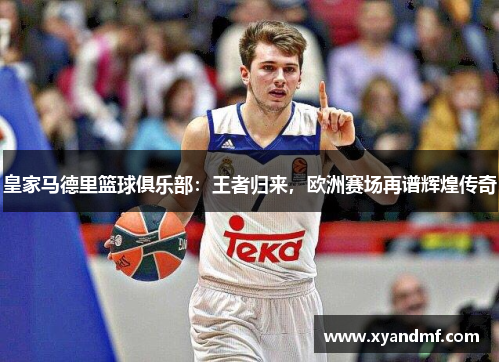 皇家马德里篮球俱乐部：王者归来，欧洲赛场再谱辉煌传奇