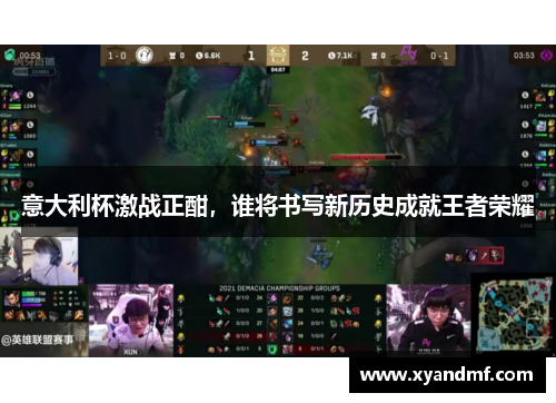 意大利杯激战正酣，谁将书写新历史成就王者荣耀