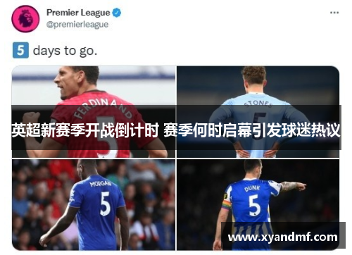 英超新赛季开战倒计时 赛季何时启幕引发球迷热议