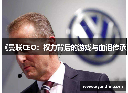 《曼联CEO：权力背后的游戏与血泪传承》