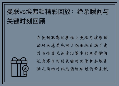曼联vs埃弗顿精彩回放：绝杀瞬间与关键时刻回顾