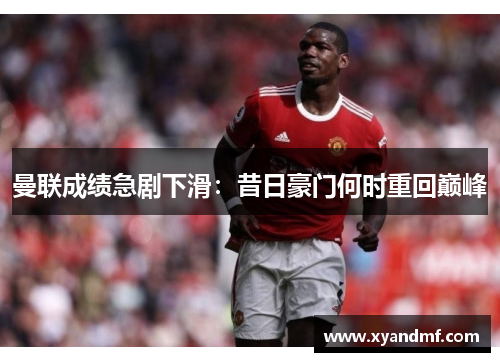 曼联成绩急剧下滑：昔日豪门何时重回巅峰