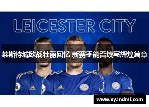莱斯特城欧战壮丽回忆 新赛季能否续写辉煌篇章