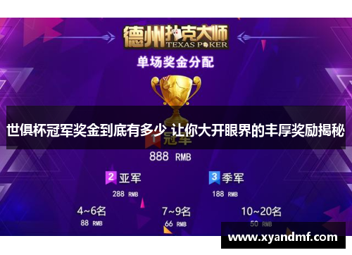 世俱杯冠军奖金到底有多少 让你大开眼界的丰厚奖励揭秘