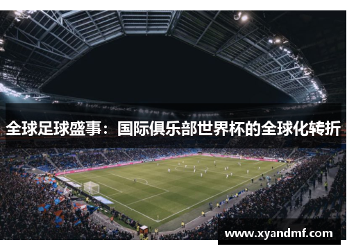 全球足球盛事：国际俱乐部世界杯的全球化转折