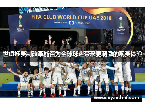 世俱杯赛制改革能否为全球球迷带来更刺激的观赛体验