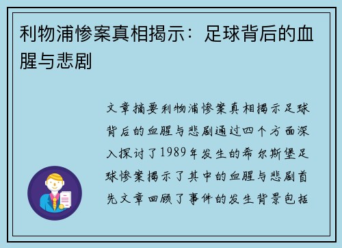 利物浦惨案真相揭示：足球背后的血腥与悲剧