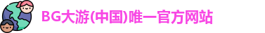 BG大游